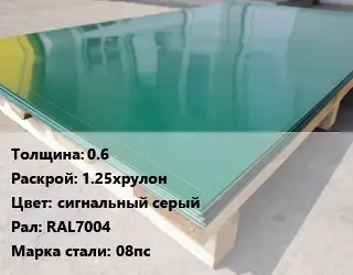 Лист с полимерным покрытием 0.6 1.25хрулон сигнальный серый RAL7004 Сталь: 08пс
